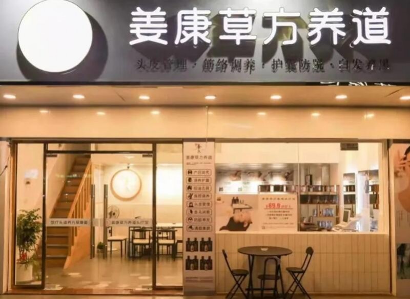 姜康頭療館加盟