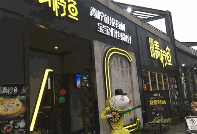 亮哥青檸魚加盟