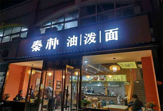 秦樸油潑面加盟