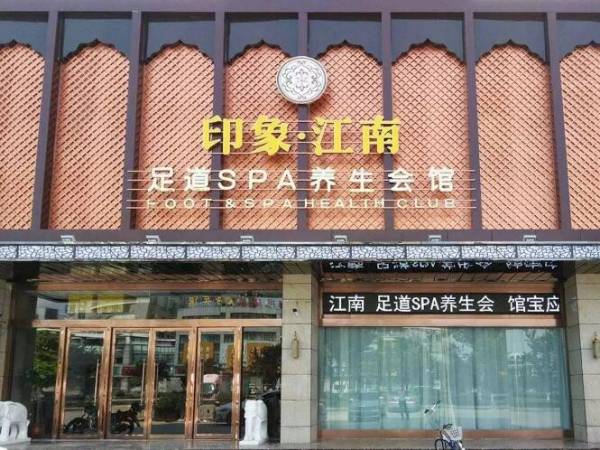 印象江南足浴
