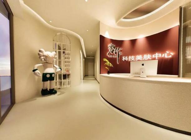 秀作科技美肤中心