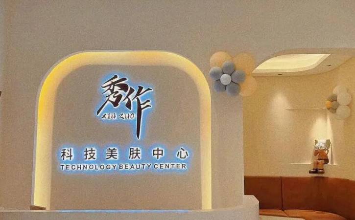 秀作科技美肤中心