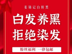 姜錦記養(yǎng)發(fā)