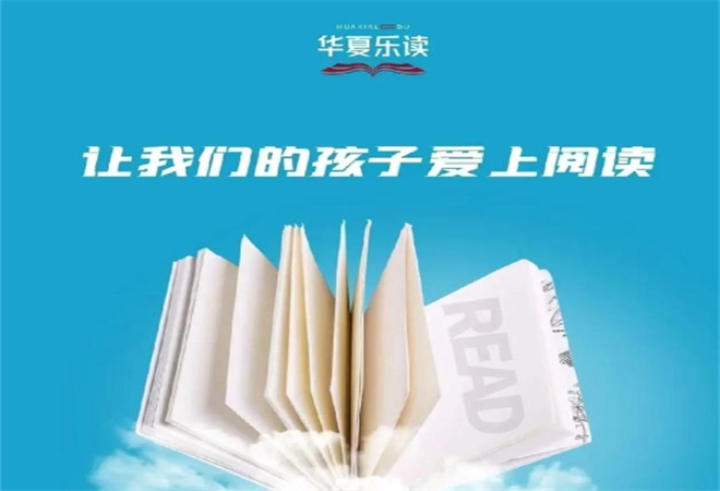华夏乐读 华夏乐读