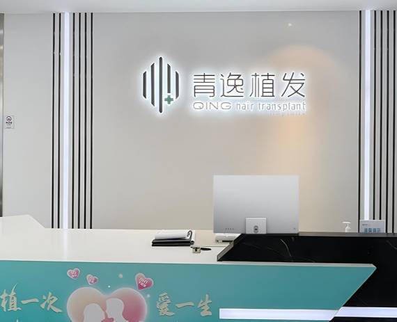 青逸植发