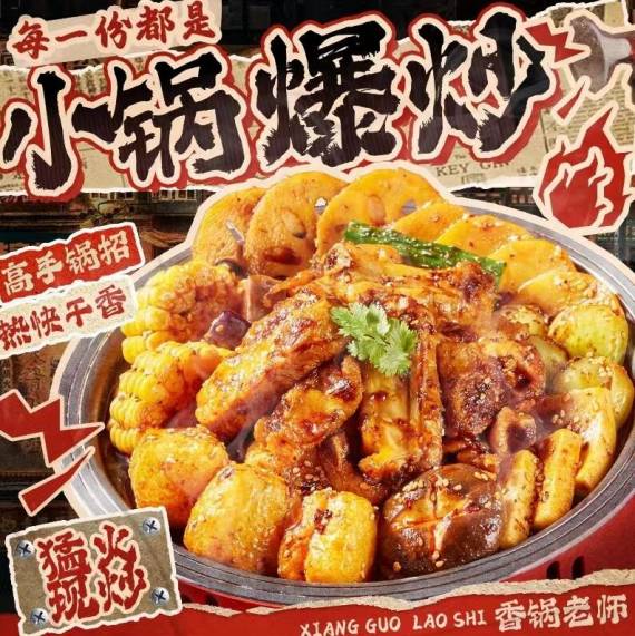 香锅老师麻辣香锅