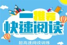 快速阅读