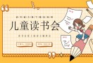 儿童读书会