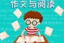 作文阅读