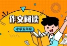 作文阅读