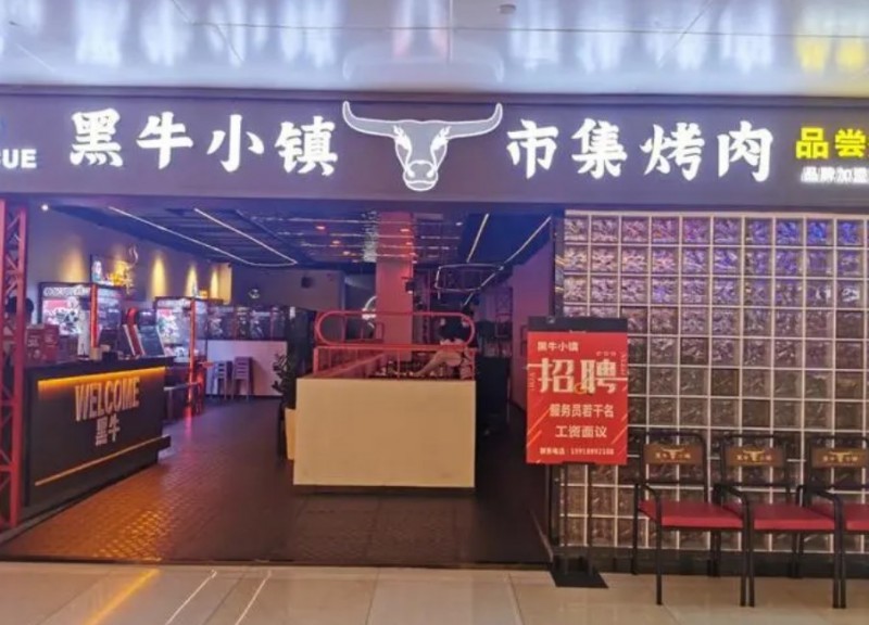 黑牛小镇烤肉加盟