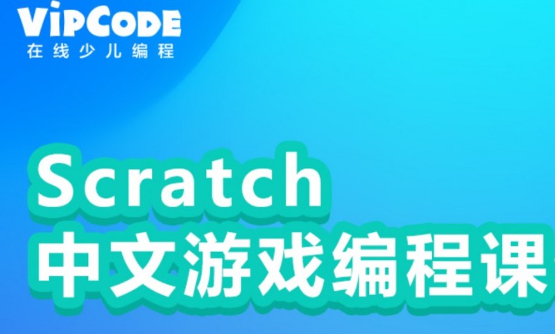 VIPCODE在線少兒編程加盟 VIPCODE在線少兒編程加盟
