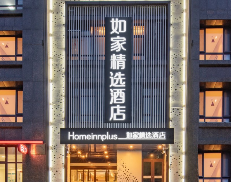 如家精选酒店