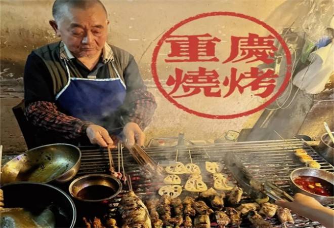 重庆烧烤