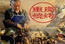 重庆烧烤