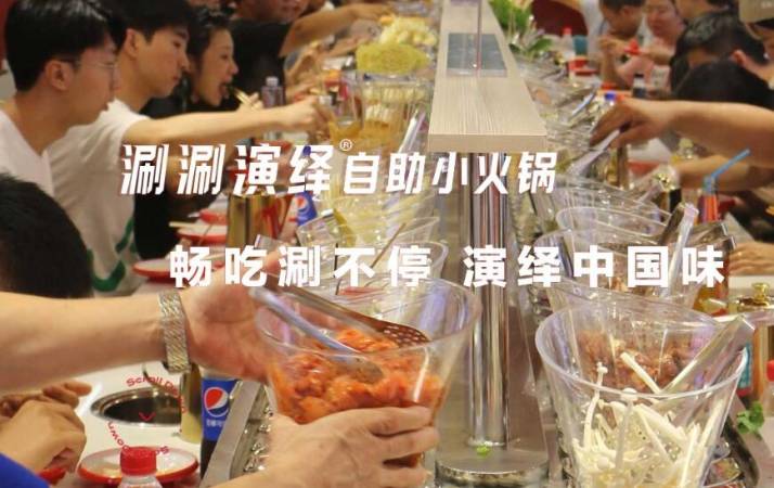 涮涮演绎自助小火锅
