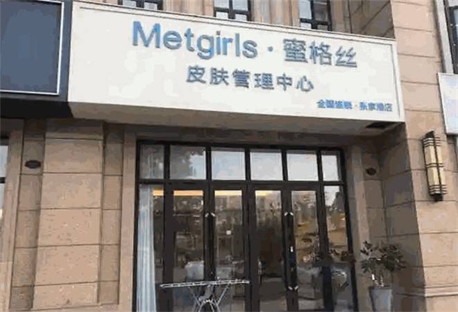 蜜格丝皮肤管理