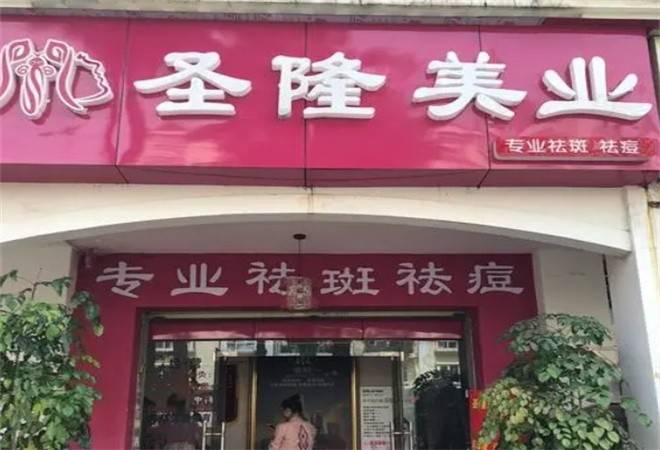 圣隆青蚨美容院