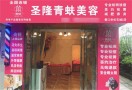 圣隆青蚨美容院