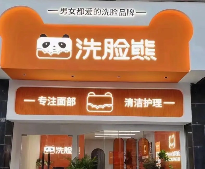 洗脸熊洗脸吧加盟