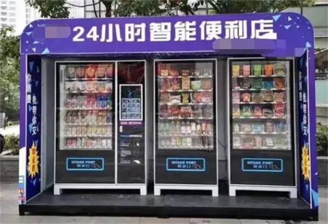 24小时无人便利店
