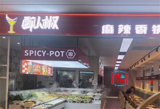 醉人椒麻辣香锅