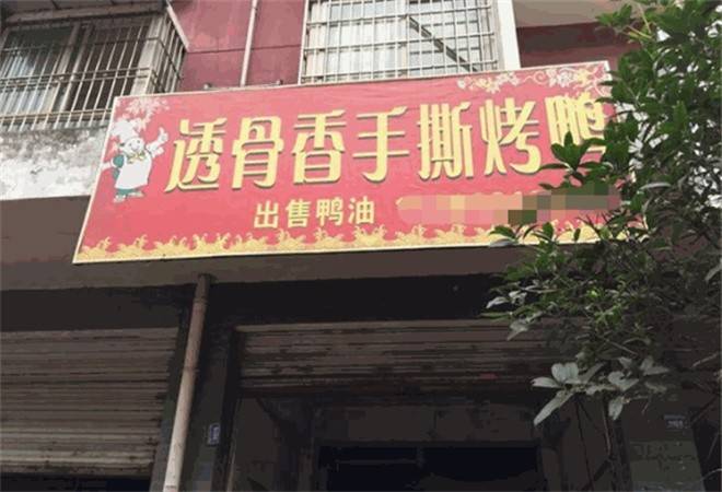 透骨香手撕烤鸭