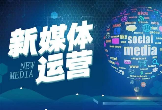 新媒体运营