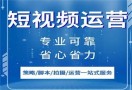 短视频运营