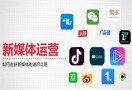 新媒体运营