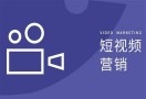 短视频运营