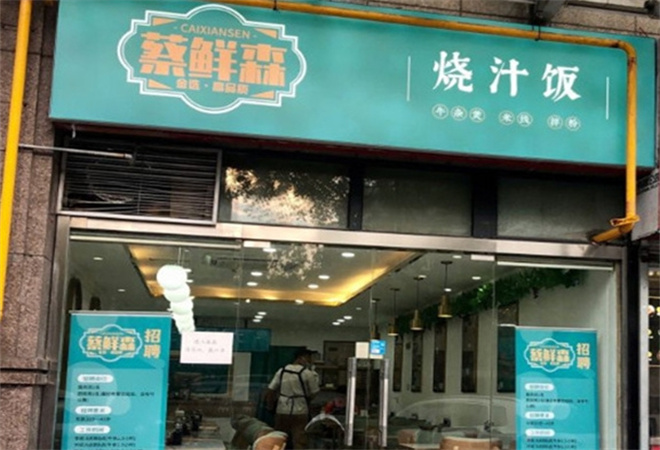 蔡鲜森锅气烧汁饭