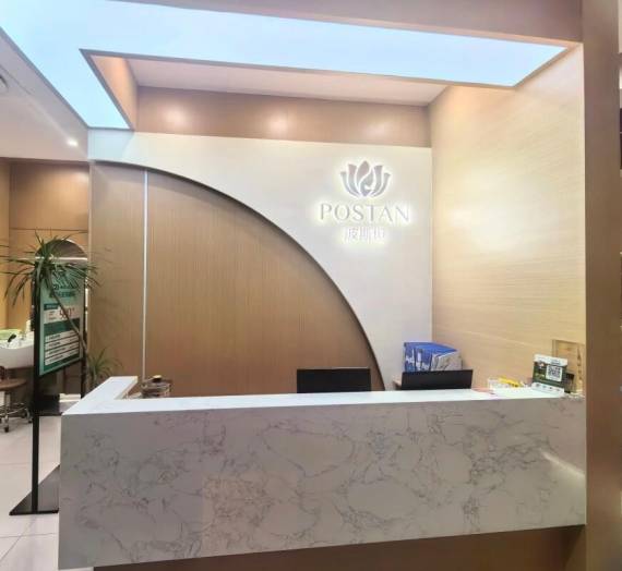 波斯坦植物养发馆