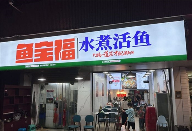 魚(yú)寶福水煮活魚(yú)加盟