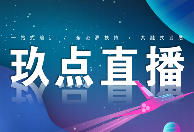 玖点直播 玖点直播