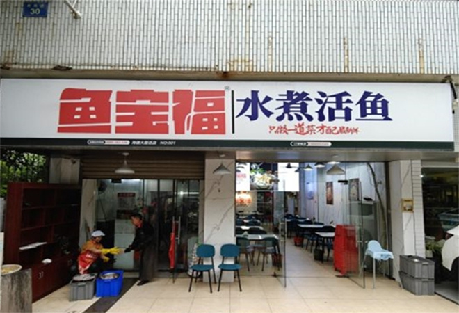魚(yú)寶福水煮活魚(yú)