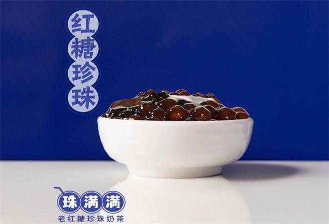 珠满满老红糖珍珠奶茶