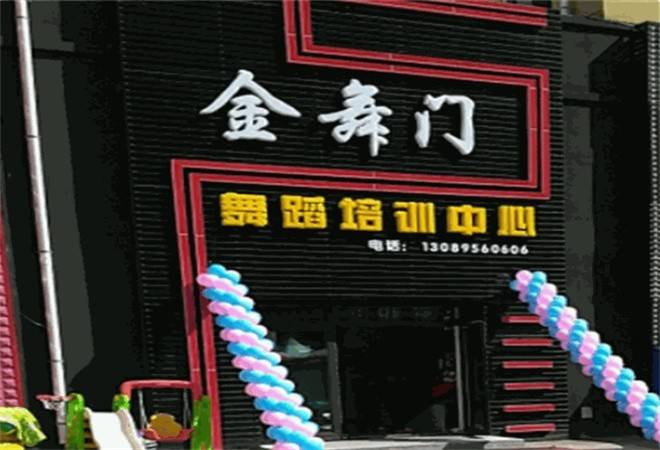 金舞门舞蹈培训中心