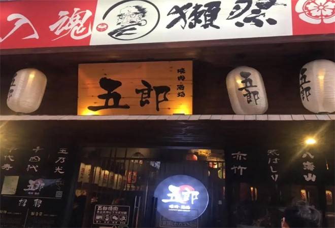 五郎烤肉