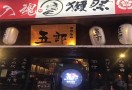 五郎烤肉