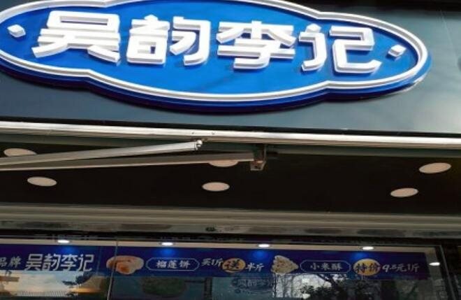 吴韵李记手工糕点