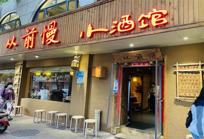 旧识从前慢川菜小酒馆加盟