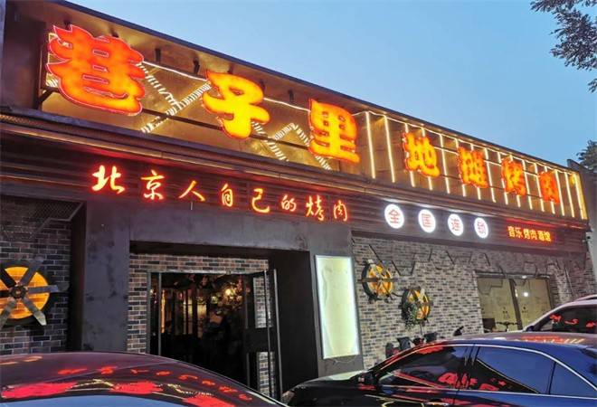 京城巷子里烤肉