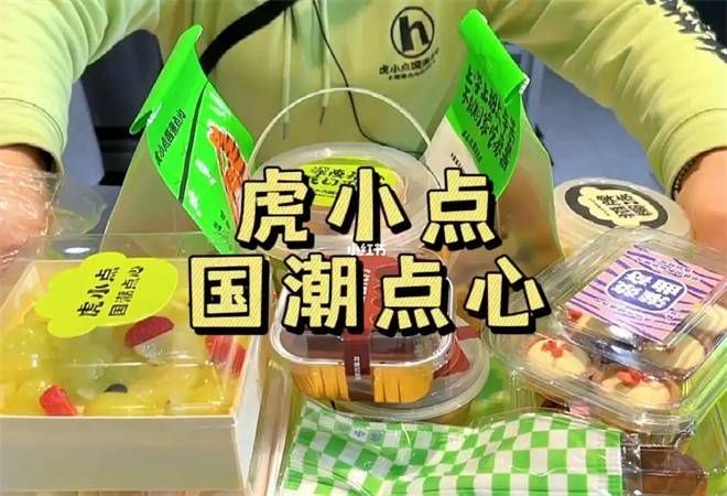 虎小点国潮点心