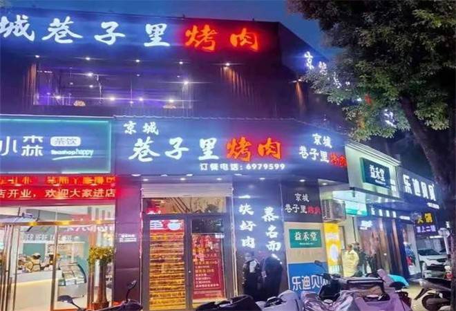 京城巷子里烤肉