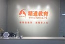 精通教育