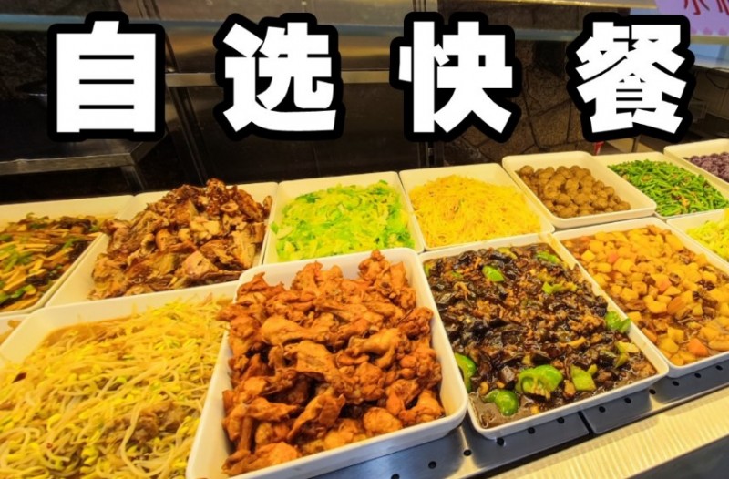 金百味自选快餐