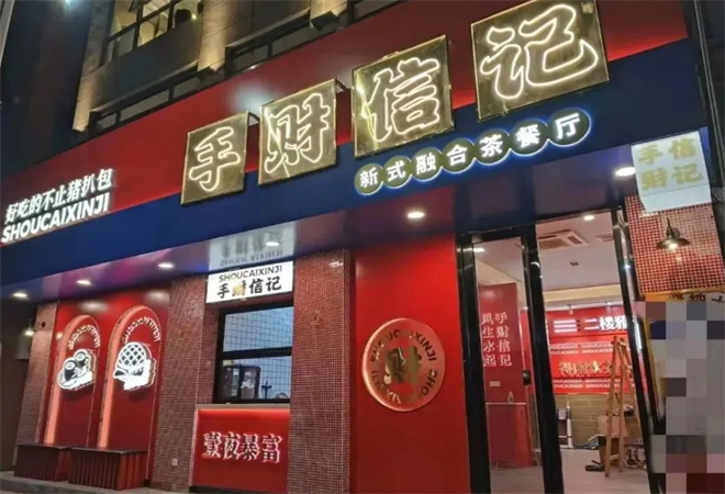 手财信记港式茶餐厅