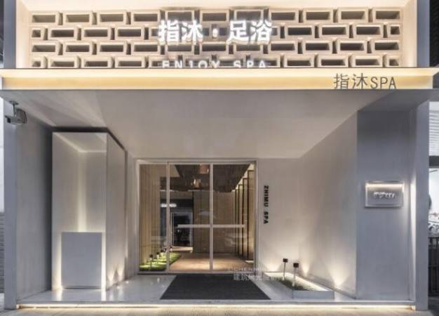 指沐足浴