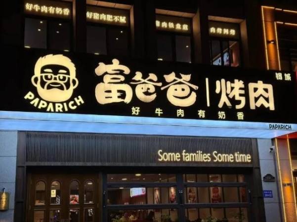 富爸爸韩式烤肉